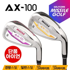 [100%국내산]미사일골프 AX-100 스틸남 여 그라파이트 아이언 단품, 여_그라파이트_6번