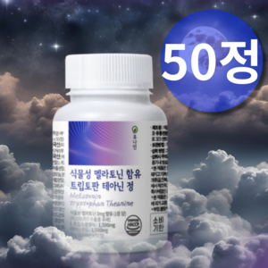 식물성 멜라토닉 메라토닌 천연 멜라토닌 2mg 효능 리포좀 L 트립토판, 1개, 50정