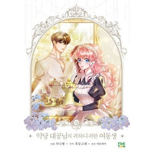 만화 악당 대공님의 귀하디귀한 여동생 8, 파인툰(FineToon), 루나행,이깜누,감로,혹등고래 글그림/에클레어 원저