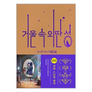 거울속 외딴성 (영화 특별판) 알에이치코리아