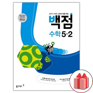 선물+2025년 백점 초등 수학 5-2, 수학영역, 초등5학년