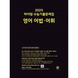 마더텅 수능기출문제집 영어 어법ㆍ어휘(2024)(2025 수능대비)