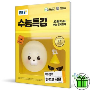 (사은품) EBS 수능특강 국어 화법과 작문 (2026년), 국어영역, 고등학생