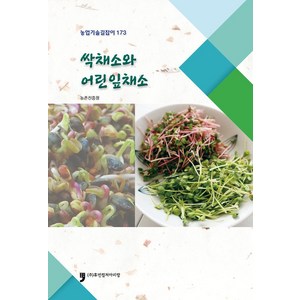 싹채소와 어린잎채소, 농촌진흥청 저, 휴먼컬처아리랑