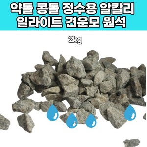 육각수 알칼리 이온환원수 견운모 정수용 원석 콩돌 미네랄 천연약수, 1개, 1개입