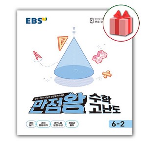 선물+2025년 EBS 만점왕 초등 수학 고난도 6-2, 수학영역