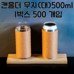 캔시머 캔홀더(대) 500ml 1박스 500개입 무지크라프트, 1개