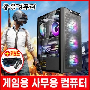 좋은컴퓨터 사무용 조립pc 컴퓨터본체 롤컴퓨터 배틀그라운드 게이밍컴퓨터 피파온라인4 오버워치 배그컴 롤 서든어택 디아블로 견적