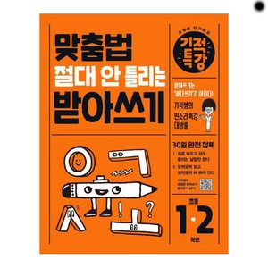 맞춤법 절대 안 틀리는 기적특강 받아쓰기, 길벗스쿨