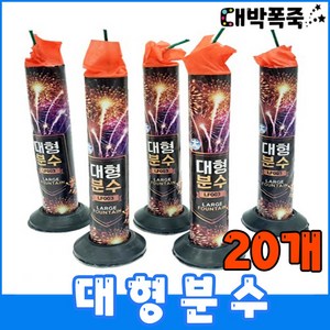 [대형분수 폭죽세트] 저소음 불꽃놀이세트 분수폭죽, 4-대형분수 20개