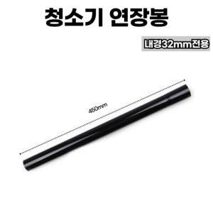 [호환] 일렉트로룩스 청소기 연장봉 청소기봉 청소기연장관 내경32mm 32파이 전용, 1개