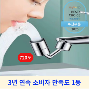 세이헬로 간단설치 세면대 워터탭 수전 720도 각도조절 아기수전, 1세트