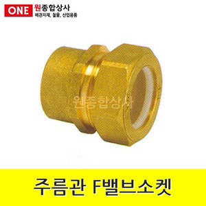주름관 F밸브소켓 15A 수도 배관 자재 부속, 1개