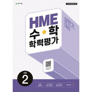 2025 HME 학력평가 문제집 상반기, 수학, 초등 2학년