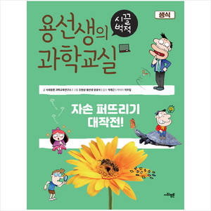 용선생의 시끌벅적 과학교실 5: 생식:자손 퍼뜨리기 대작전!, 사회평론