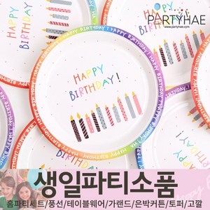 (주)파티해 생일파티 장식용품3 H-M - 허니컴볼 태슬 헬륨효과 세트 안경 테이블웨어, K07_생일파티접시(10입)-캔들18cm
