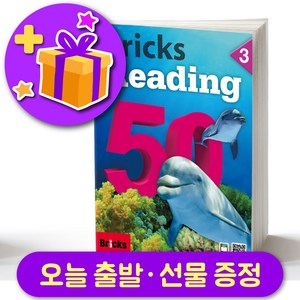 브릭스 리딩 50-3 Bicks Reading + 선물 증정