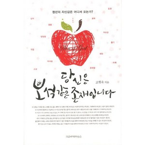 당신은 보석같은 존재입니다:청소년의 자신감은 어디서 오는가, 그루터기하우스