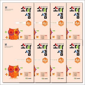 소마셈 A단계 연산 문제집 세트 1-8권 (초등 1학년) - A1 A2 A3 A4 A5 A6 A7 A8, 소마(SOMA), 초등1학년