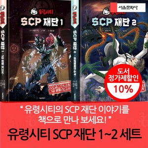 유령시티 SCP 재단 1~2 세트, 서울문화사, 미호, 상세 설명 참조