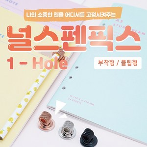 뽀너스 널스 펜픽스 1-hole, 클립형, 로즈골드