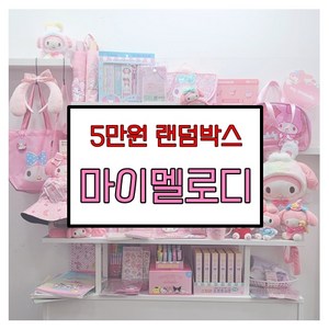 마이멜로디 랜덤박스 럭키박스 다꾸세트 초등학생 생일선물 5만원 랜박, 5만원랜덤박스, 1세트