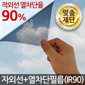 (맞춤재단) 창문썬팅지 모음 / 자외선차단 열차단필름 시선차단 유리창문썬팅지 단열필름 썬팅, 자외선+열차단필름(IR90)