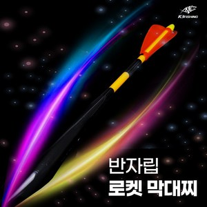 k3f 반자립 로켓 막대찌 초원투 바다 양어장 원투 가두리 낚시 장타용, 1.5, 1개