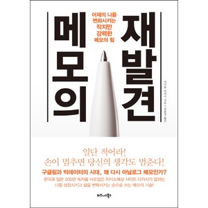 메모의 재발견:어제의 나를 변화시키는 작지만 강력한 메모의 힘, 비즈니스북스, 사이토 다카시