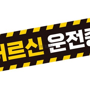 상디상점 어르신운전중 고휘도반사 자석 자동차스티커 28X8CM 탈부착 반사자석스티커 차량스티커