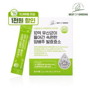 베스트오브그린 10억 유산균이 들어간 속편한 양배추 효소 x 30포, 60g, 1개