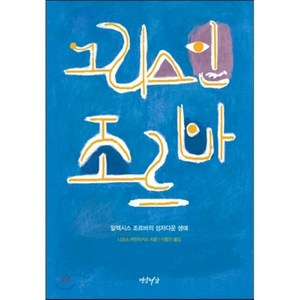 그리스인 조르바:알렉시스 조르바의 성자다운 생애, 연암서가, 니코스 카잔차키스