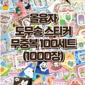 도무송 스티커 1000장(100세트) 포장용품 랜덤박스 다꾸용품 스티커, 1개