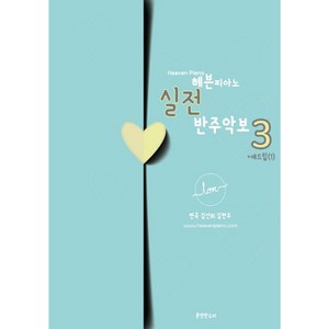 헤븐피아노 실전 반주악보 3: 애드립(1), 분명한소리