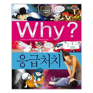 (사은품증정1)Why 와이 응급처치 (예림당), 단품