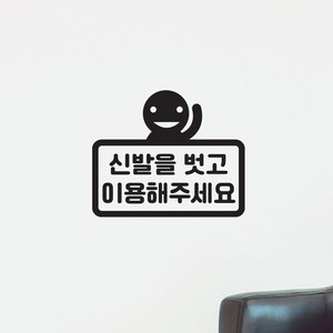 손든캐릭터 신발을벗고 이용해주세요 가게 안내 레터링 스티커, small, 검정색