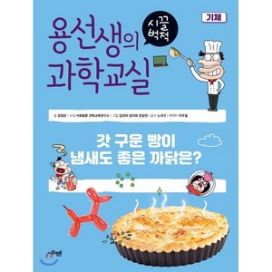 용선생의 시끌벅적 과학교실 16 기체 : 갓 구운 빵이 냄새도 좋은 까닭은?, 사회평론