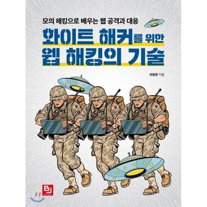 화이트 해커를 위한 웹 해킹의 기술:모의 해킹으로 배우는 웹 공격과 대응, 비제이퍼블릭