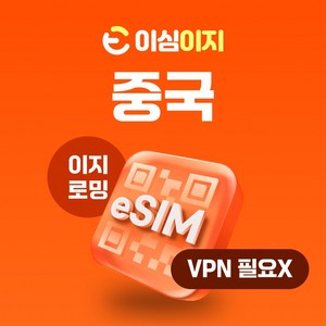 이심이지 중국 eSIM 무제한플랜 이심 e심 VPN 필요없는 데이터 무제한, 매일 1GB 소진 후 5Mbps로 무제한, 8일, 1개