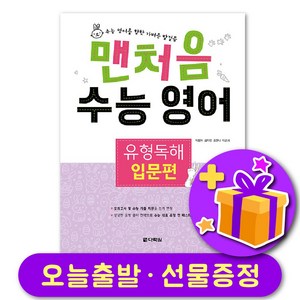 맨처음 수능 영어 입문 + 선물 증정, 영어영역