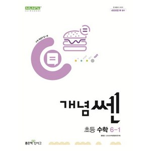 신사고 개념쎈 초등 수학 6-1 (2025년용), 수학영역, 초등6학년