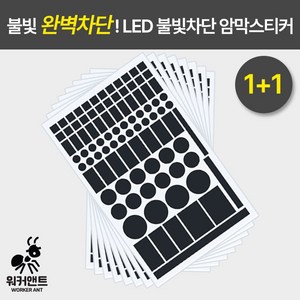 워커앤트) 1+1 LED 불빛차단 암막스티커 빛차단스티커 2장 1세트, 블랙1+1