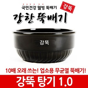 강한뚝배기 강뚝 업소용 탕기 (확실히 오래쓰는 무균열 뚝배기), 1개, 강뚝 탕기 1.0