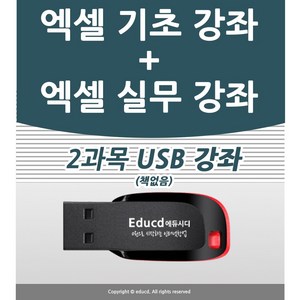 직장인 자기계발 필수 강좌 엑셀 배우기 usb + 휴대폰에서 볼 수 있는 모바일 엑셀 수강권까지 제공