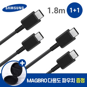삼성 전용 C to C 타입 고속 충전 케이블 1.8m 1+1 사은품 MAGBRO 파우치 증정