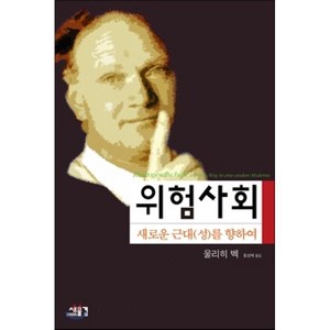 위험사회:새로운 근대성을 향하여, 새물결, 울리히 벡 저