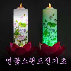 연꽃스탠드전기초, 용신-백색, 1개