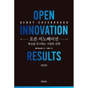 오픈 이노베이션:혁신을 추구하는 기업의 선택, 헨리 체스브로 저, mysc(엠와이소셜컴퍼니)