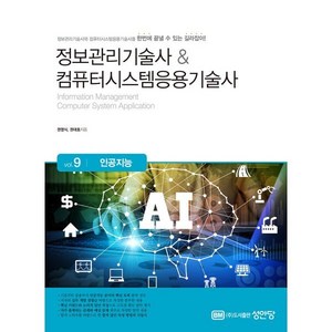 정보관리기술사&컴퓨터시스템응용기술사 vol.9: 인공지능, 성안당