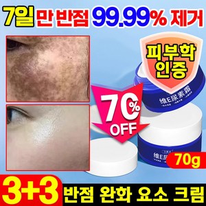 70g/70g+70g [반점을 한 번에 제거] 반점 완화 요소 크림 기미 검버섯 주근깨 잡티 제거 크림 멜라토닝 미백 색소침착 화이트닝 비타민 E 착색크림, 6개, 70ml